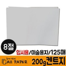 올페이퍼 (8절) 200g 켄트지 125매, 미색 200g 켄트지, 8절 125매