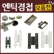엔틱 유리 가구 우아미 미싱 경첩, K26-유리경첩-92도아웃도어(유광실버)