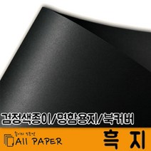 올페이퍼 110g~500g 흑지, 400g 흑지 (검정), 전지 10매