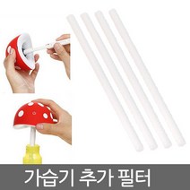 USB가습기 필터 모음전/동물가습기 버드가습기 무지개가습기 버섯가습기, 보틀가습기필터, 1개