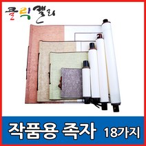 클릭캘리 작품용족자 모음 18가지 (상소문족자), 10) 42 x 192cm(34 x 136cm), 1개