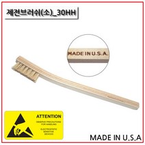 30HH/제전브러쉬/세척솔/PCB세척/ESD방지/정전기방지
