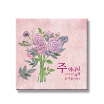 동방박사 그래픽캔버스액자F 액자, G16. 주 하나님 지으신 모든 세계2