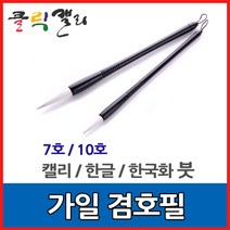 가일겸호필 7호 10호 / 한글서예 캘리붓 한국화, / 규격 10호 (10mm X 46mm), 1개
