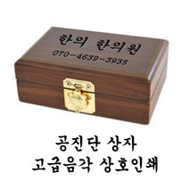 한의바이오 고급음각상호인쇄 공진단상자 환상자 환케이스 싸바리상자 환포장상자 종이상자 청병상자 청심환상자 포장상자 공진환상자 고급선물상자 표구상자, 30환 20개, 1개