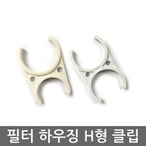 기타 정수기 언더싱크 하우징 H형 필터 고정 클립 (대-소) 사이즈, 1개