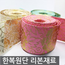 리본디자이너 한복원단