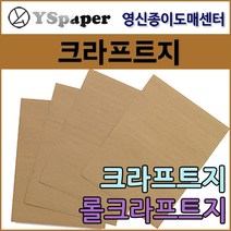 영신종이도매센터 100g~450g 크라프트지, 200g 크라프트(진한색), 전지(1200*900mm) 10매