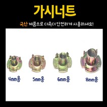 철물프렌드 가구 너트 & 번데기, 가시너트 5mm (15개), 15개