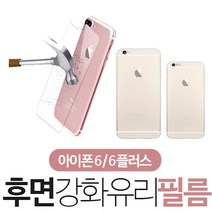 알아이엠 아이폰6 아이폰6플러스 후면강화유리필름, 1개