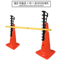 젤존 50cm 허들콘 사다리세트