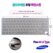 NT950SBE 삼성전자 노트북 Pen S NT950SBE-K58W용키스킨, 파인스킨 A Type(반투명), 1개입