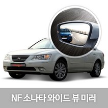 [한신] 와이드 뷰 미러_NF소나타, 10.NF소나타_사이드LED리피터無(04년08~13년12월)