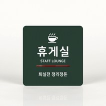 루리앤메리 037 휴게실 02 포인트 안내판 아크릴사인/표지판, A 짙은밤색