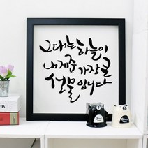 꾸밈 pk069-그대는하늘이내게준...투명액자 액자, 블랙