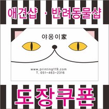 공감인쇄 애견샵 반려동물샵 도장쿠폰 명함용지, 혼합색상, 1000장