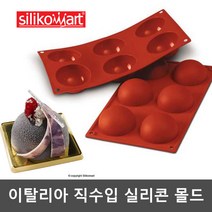실리코마트 SF002 HALF-SPHERE 70-실리콘몰드