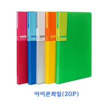 아이콘화일20P/칼라화일/A4칼라화일/파일/클리어화일, 아이콘컬러화일20P/꽃분홍, 1개
