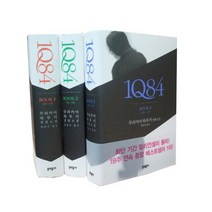 무라카미 하루키 스테디 소설 1Q84 1-3권 (양장)