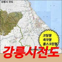 (정맵) 강릉시 전도 소 중 대 코팅 족자 롤스크린 선택가능 강원도 강릉지도, 코팅형 소형78x110cm