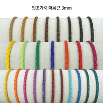 동서스토어 레자 매쉬끈3mm 카드지갑목걸이끈 팔찌끈 팔찌만들기 초커끈, 03-20 라이트퍼플