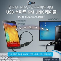 DM188 Coms USB 스마트 KM LINK/PC to MAC to Android