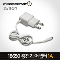 [메가캐논] 18650 대용량 3350mAh 보호회로 F1L 3350mA, 깜냥 micro 5핀 충전기 (1.2A) /1개