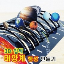 (사이언샵)3D입체태양계행성만들기(10인)