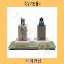 (사이언샵)측우기만들기 KS116, 상세설명참조