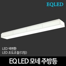 EQLED 색변환 조도조절(디밍) 방등 거실등 주방등 모음 천장등/실링라이트, 32_EQ LED바리솔주방 대 50W 색변환