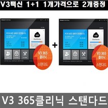 안앱 V3백신, V3 365 백신 (1+1)