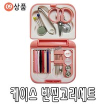 바늘 실 똑딱이 스냅 단추 바늘귀 반짇고리 일본 안전 옷핀 쪽가위, 09-프린스 케이스 반짇고리, 1개