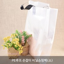 PE 비닐 쇼핑백 비닐봉투_다용도비닐쇼핑백_테이크아웃봉투, PE루프 손잡이 비닐쇼핑백(소), 1개