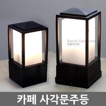 사각문주등/ 카페조명외부등정원등잔디등/LED문주등, 카페사각문주등 대형(전구없음)
