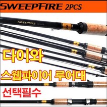 다이와 스윕파이어 민물루어대.바다루어대.선상 루어낚시대(선택) 그린피싱, 1개