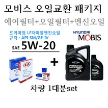 [에어필터+오일필터+엔진오일]싼타페CM 더스타일 가솔린(2009년6월~2010년6월) 28113-2P100/26300-35504/05100-00451 용량4.6L/판매5L, 5W20/05100-00451, 5w20