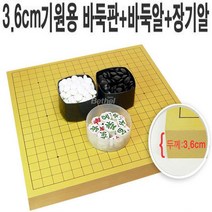 A 3.6cm바둑판+바둑알+장기알 기원용세트, 3.6cm바둑판+장기알+장석1호