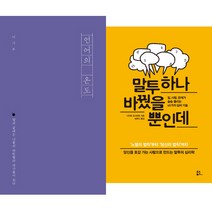 나의 화법을 바꿔서 새롭게 태어난다 - 추천도서2종 - 언어의온도 ＋ 말투하나바꿨을뿐인데