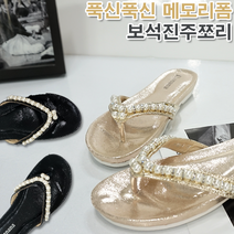 엣지걸슈즈 F16-15 푹신푹신 메모리폼 진주보석큐빅 쪼리 2.5cm