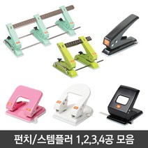 펀치모음 1공 2공 3공 4공펀치 슈퍼고정펀치 일반 펀치, 03)골드 스마트 3공 펀치 803
