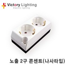 빅토리라이팅 연등선 전등선 1.5SQx2P 3P 2.5SQ 10M~50M E12, [추가05]노출2구콘센트(나사타입)