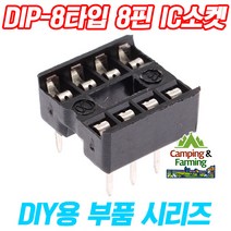 캠팜 DIY용 8핀 IC소켓 (DIP-8타입 IC 탈부착용 2.54)