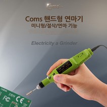 Coms 다양한 용도의 핸드형 미니 연마기