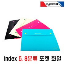 [사인오피스] 인덱스 5분류8분류포켓파일 학교 관공서 어린이집 사무실등 활용 포켓파일, 포켓인덱스 8분류-블랙