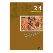 국가:올바름을향한끝없는대화, 풀빛, 플라톤 저/송재범 역주
