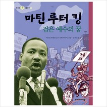 마틴 루터 킹 검은 예수의 꿈 - 검은 예수의 꿈 - 한겨레 인물탐구