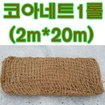지엘파크 코아네트1롤(2m*20m)법면 경사지 토사방지 조경자재