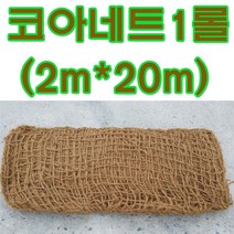 [습식코아10인치] 지엘파크 코아네트1롤(2m*20m)법면 경사지 토사방지 조경자재