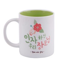 디자인아지트 어버이날 머그 스승의날 주문제작, 인자하신장모님_그린, 1개