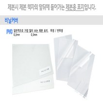 와이어제본기 wiremac 21 / 2:1제본와이어링소모품 / 제본표지 / 제본비닐카바, PVC비닐커버-A4-0.2mm-200장(반투명)